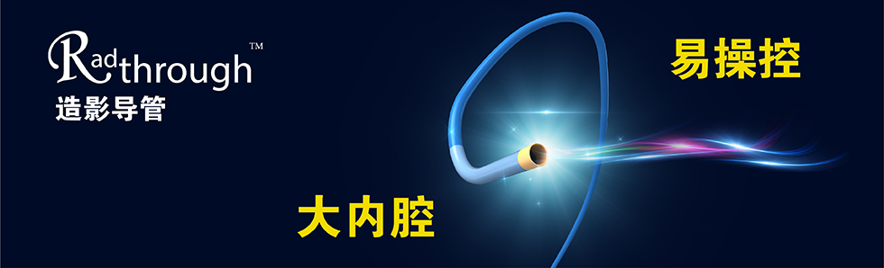 Radthrough®造影导管(图1)